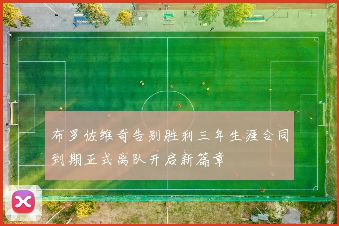 布罗佐维奇告别胜利三年生涯合同到期正式离队开启新篇章