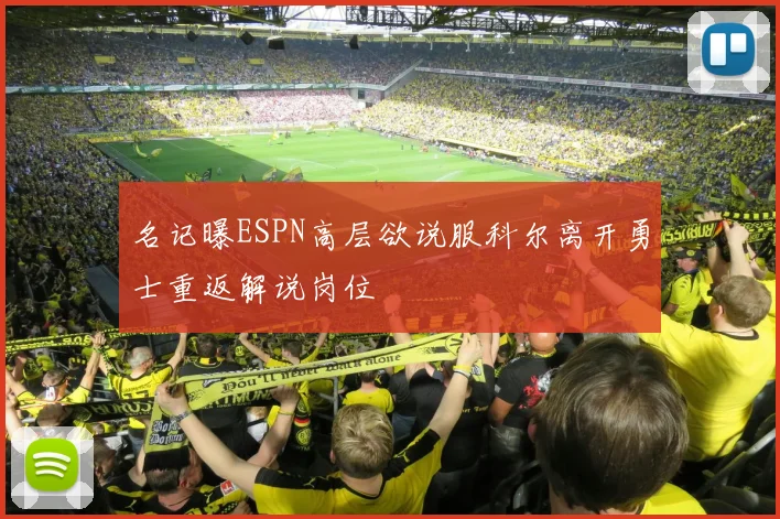 名记曝ESPN高层欲说服科尔离开勇士重返解说岗位