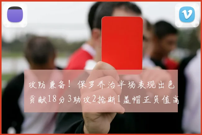 攻防兼备！保罗乔治半场表现出色贡献18分3助攻2抢断1盖帽正负值高达14