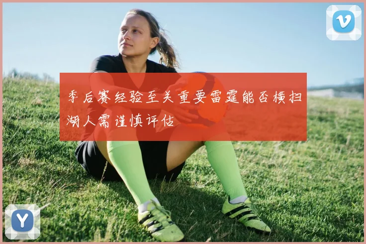 季后赛经验至关重要雷霆能否横扫湖人需谨慎评估
