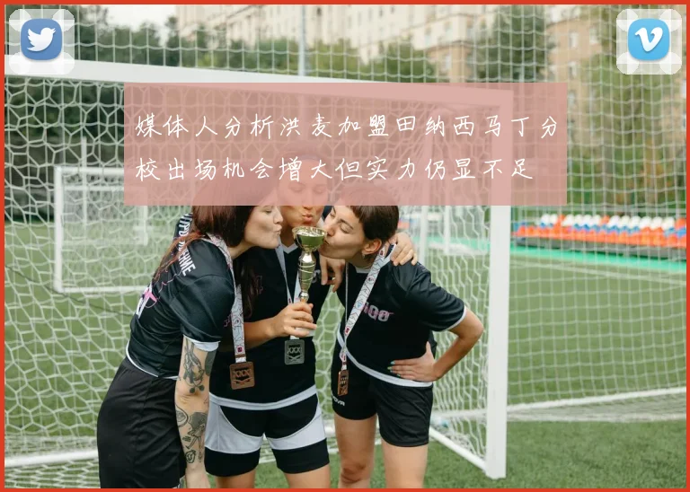 媒体人分析洪麦加盟田纳西马丁分校出场机会增大但实力仍显不足