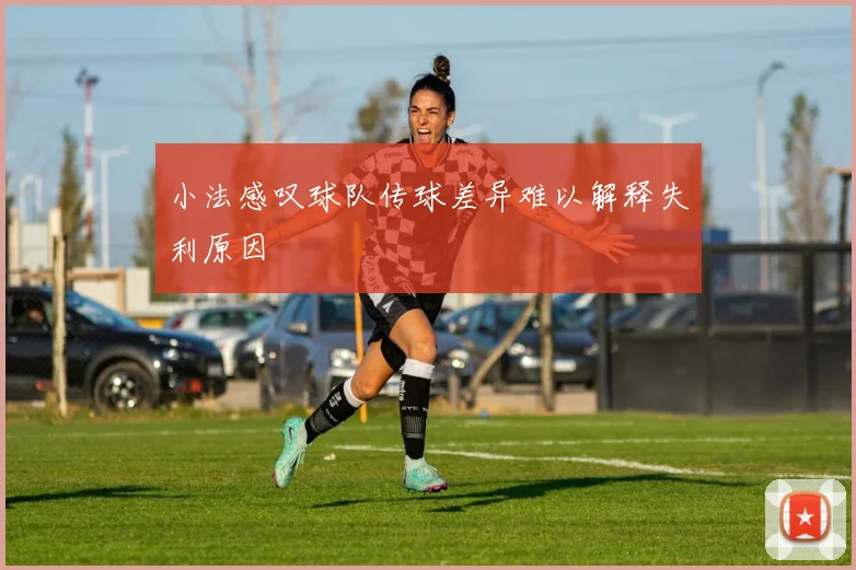 小法感叹球队传球差异难以解释失利原因