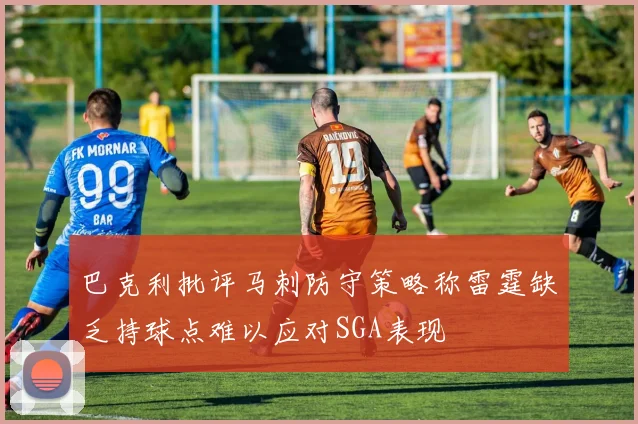 巴克利批评马刺防守策略称雷霆缺乏持球点难以应对SGA表现